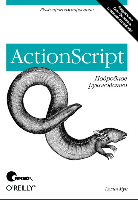 ActionScript. Подробное руководство_0.jpg